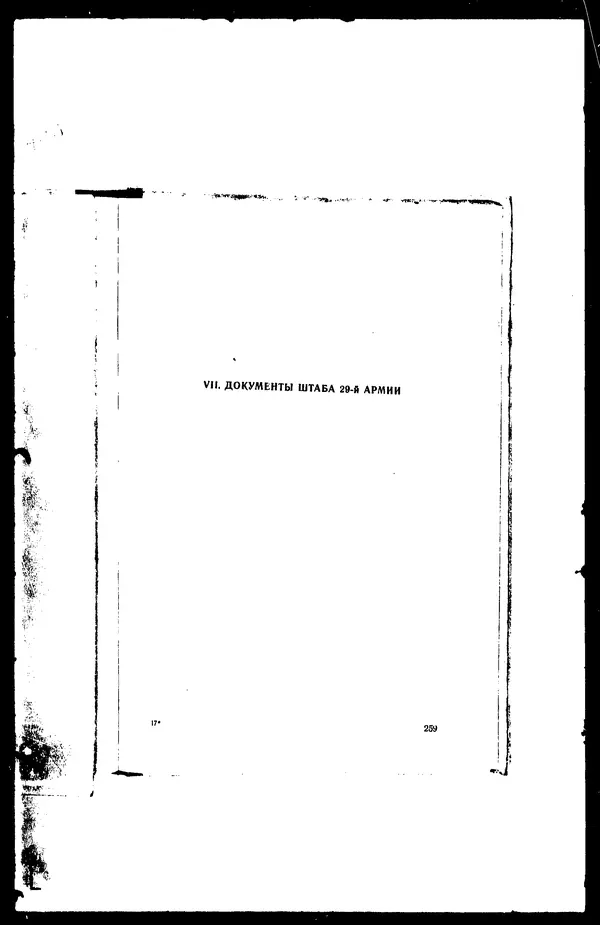  - Сборник боевых документов Великой Отечественной войны т. 41 - Страница № 274