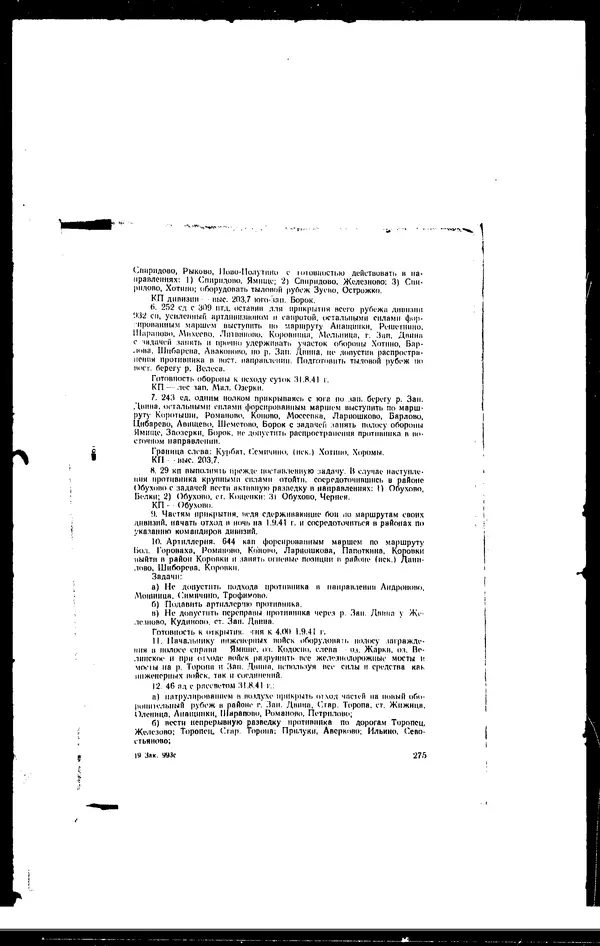  - Сборник боевых документов Великой Отечественной войны т. 41 - Страница № 290