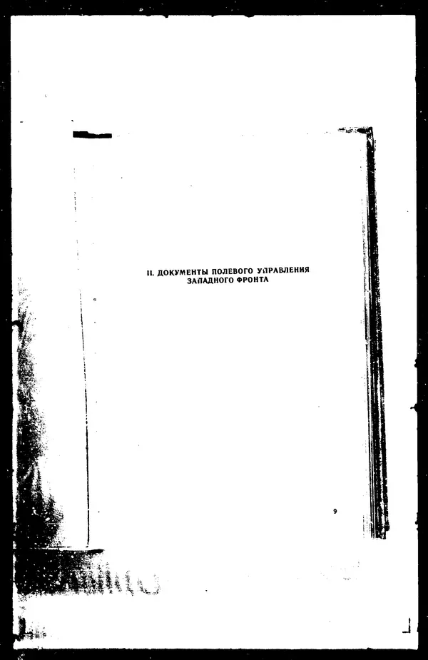  - Сборник боевых документов Великой Отечественной войны т. 41 - Страница № 8