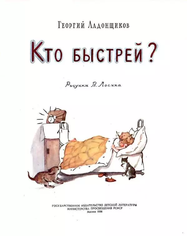 Георгий Ладонщиков - Кто быстрей? - Страница № 3