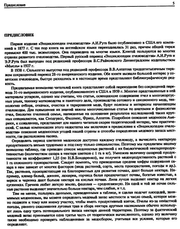 А. Рут - Энциклопедия пчеловодства - Страница № 5