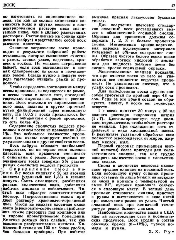 А. Рут - Энциклопедия пчеловодства - Страница № 47