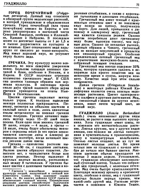 А. Рут - Энциклопедия пчеловодства - Страница № 71