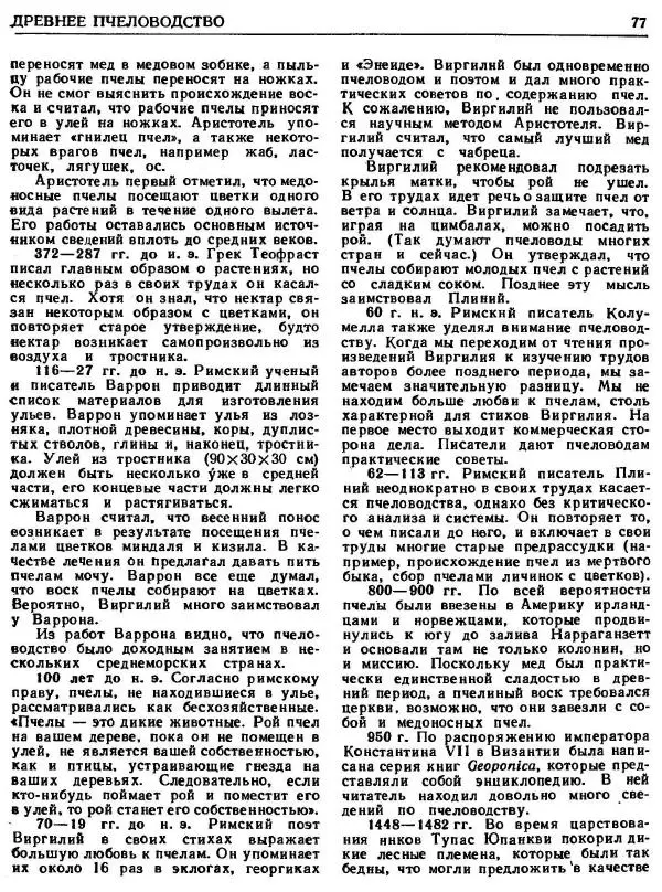 А. Рут - Энциклопедия пчеловодства - Страница № 77