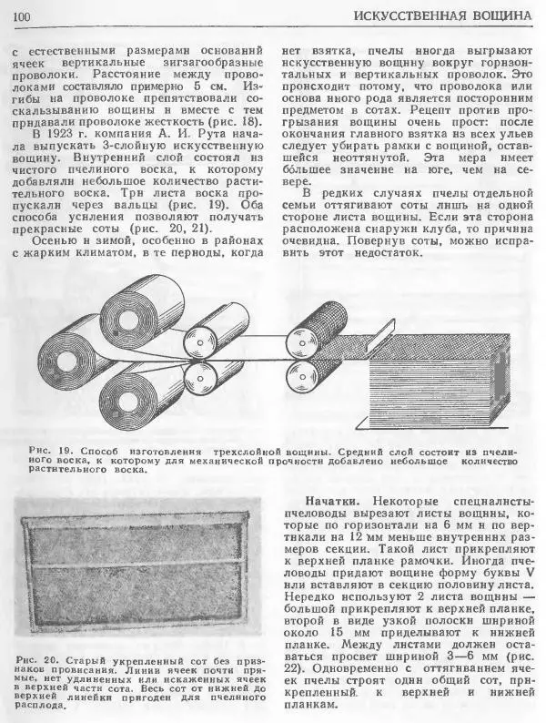 А. Рут - Энциклопедия пчеловодства - Страница № 100