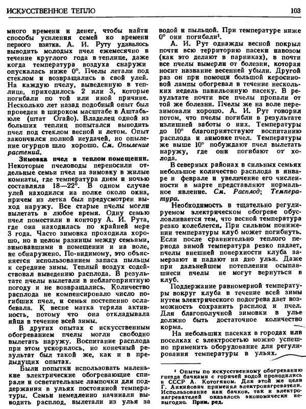 А. Рут - Энциклопедия пчеловодства - Страница № 103