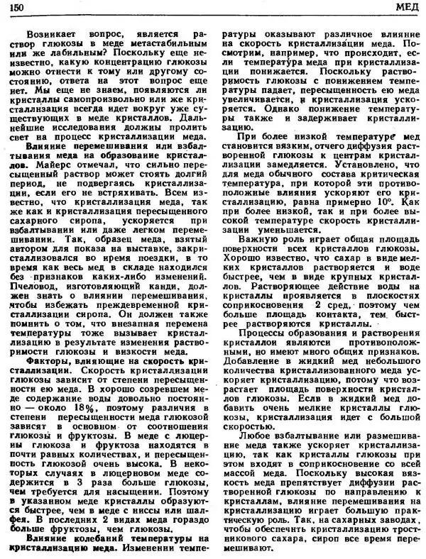 А. Рут - Энциклопедия пчеловодства - Страница № 150