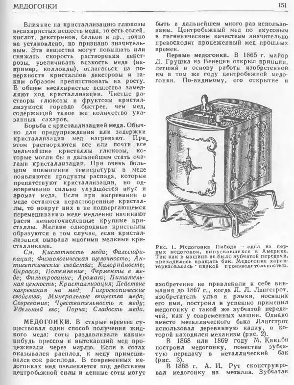 А. Рут - Энциклопедия пчеловодства - Страница № 151
