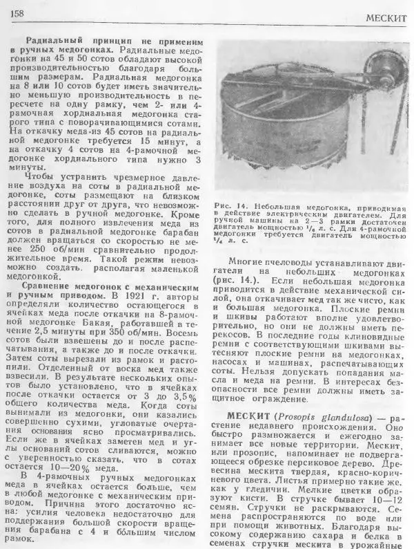 А. Рут - Энциклопедия пчеловодства - Страница № 158