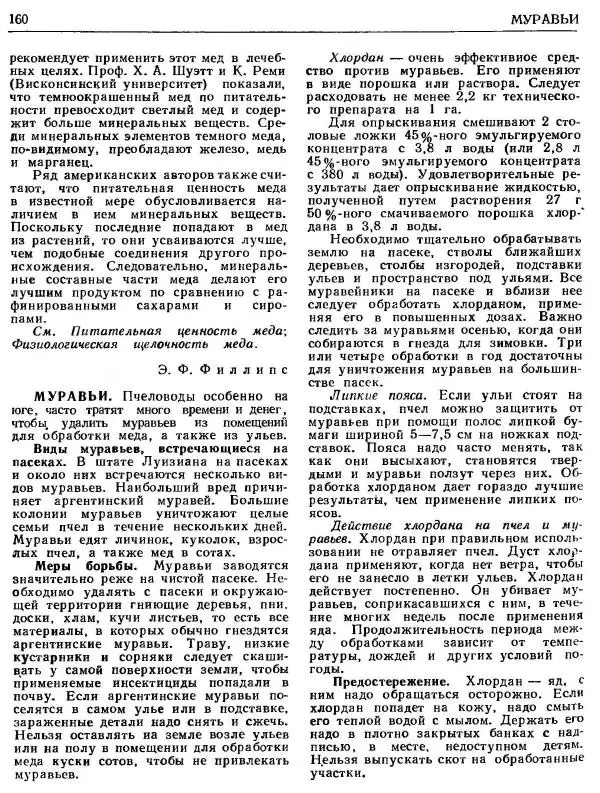 А. Рут - Энциклопедия пчеловодства - Страница № 160