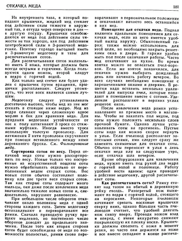А. Рут - Энциклопедия пчеловодства - Страница № 181