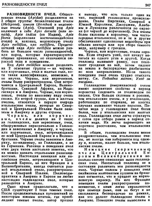 А. Рут - Энциклопедия пчеловодства - Страница № 247