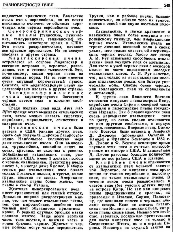 А. Рут - Энциклопедия пчеловодства - Страница № 249