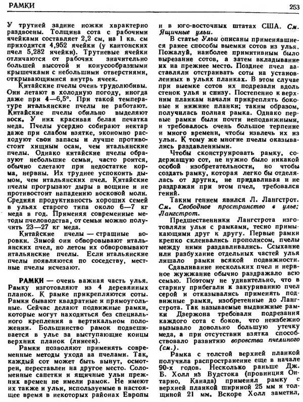 А. Рут - Энциклопедия пчеловодства - Страница № 253