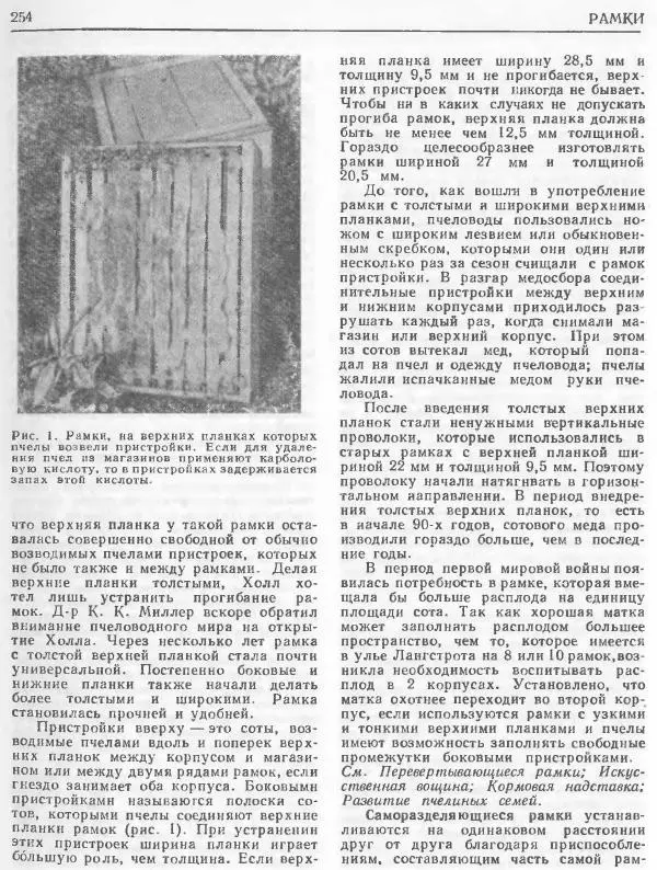 А. Рут - Энциклопедия пчеловодства - Страница № 254