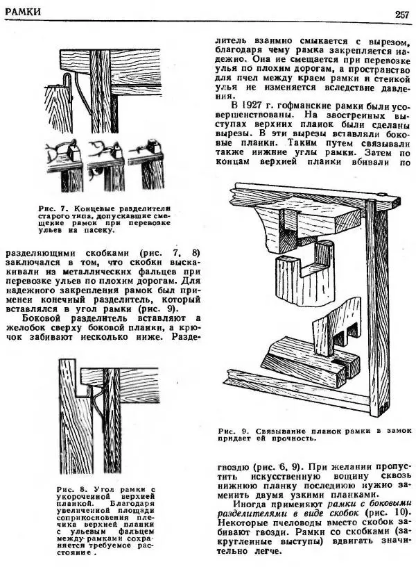 А. Рут - Энциклопедия пчеловодства - Страница № 257