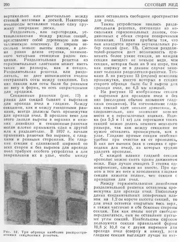 А. Рут - Энциклопедия пчеловодства - Страница № 290