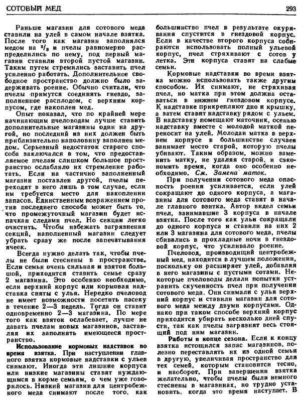 А. Рут - Энциклопедия пчеловодства - Страница № 293