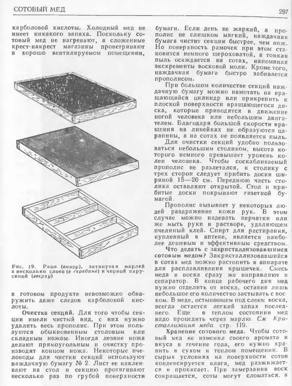 А. Рут - Энциклопедия пчеловодства - Страница № 297