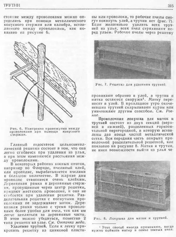 А. Рут - Энциклопедия пчеловодства - Страница № 315