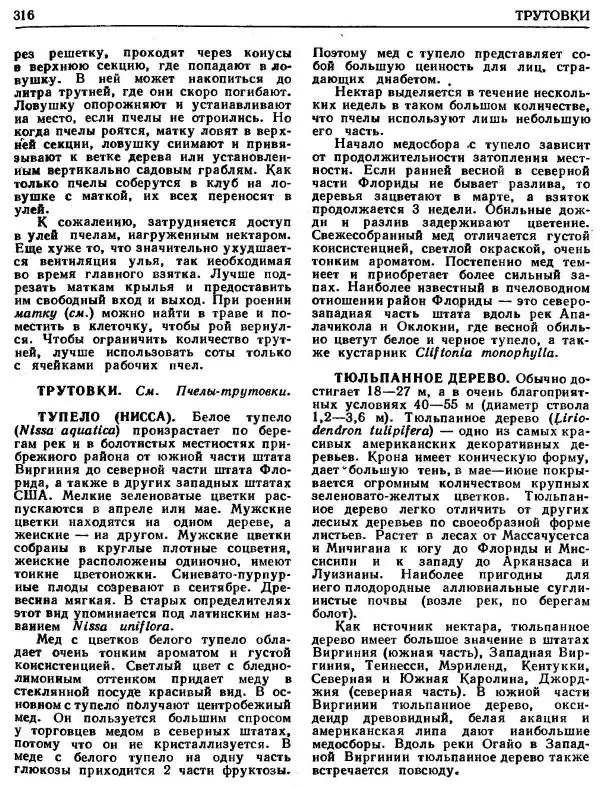 А. Рут - Энциклопедия пчеловодства - Страница № 316