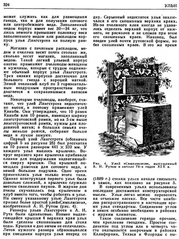 А. Рут - Энциклопедия пчеловодства - Страница № 324