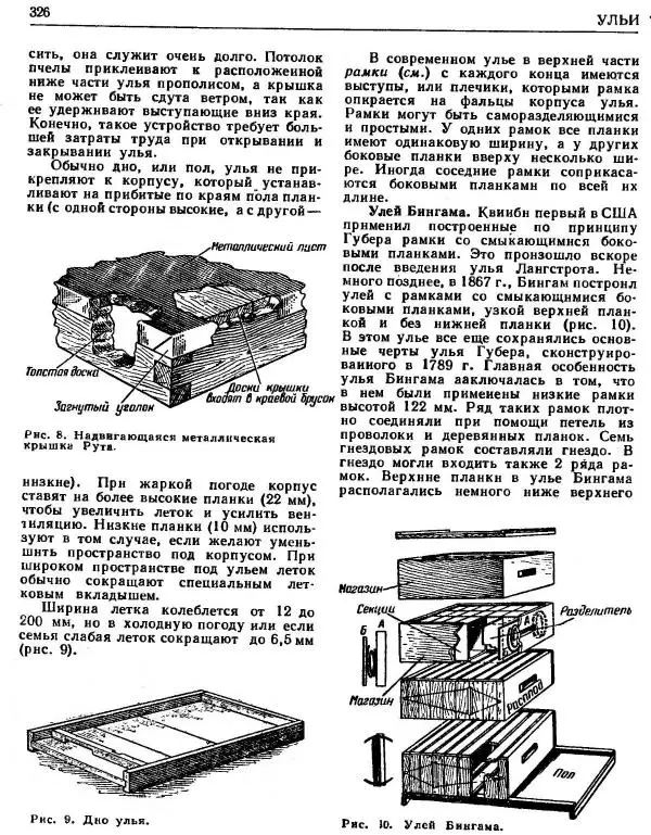 А. Рут - Энциклопедия пчеловодства - Страница № 326