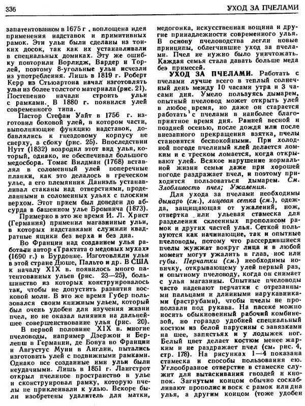 А. Рут - Энциклопедия пчеловодства - Страница № 336