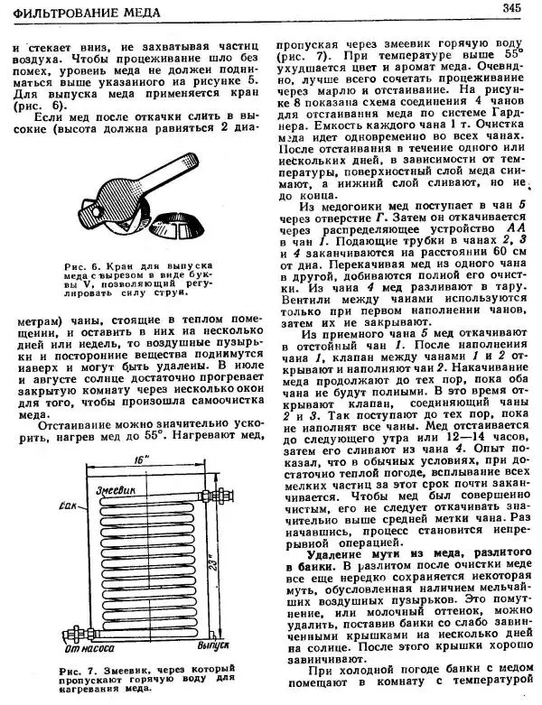 А. Рут - Энциклопедия пчеловодства - Страница № 345
