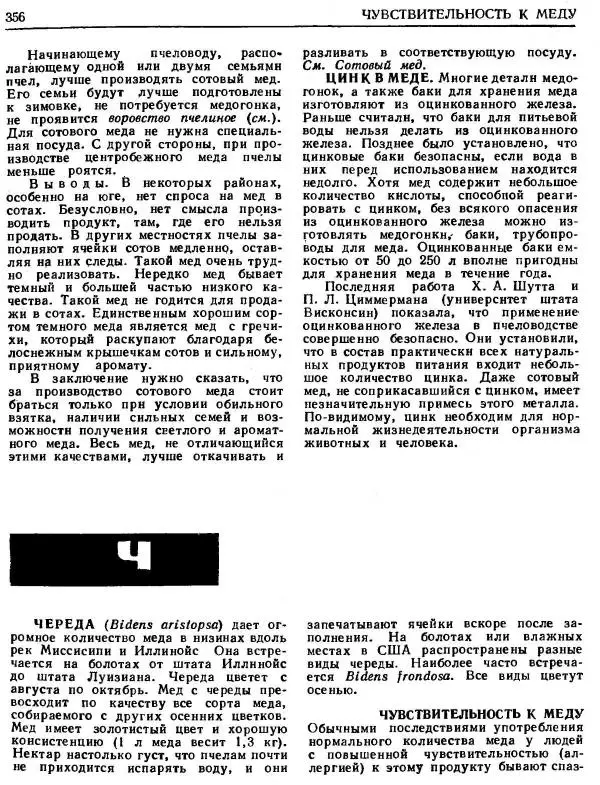 А. Рут - Энциклопедия пчеловодства - Страница № 356