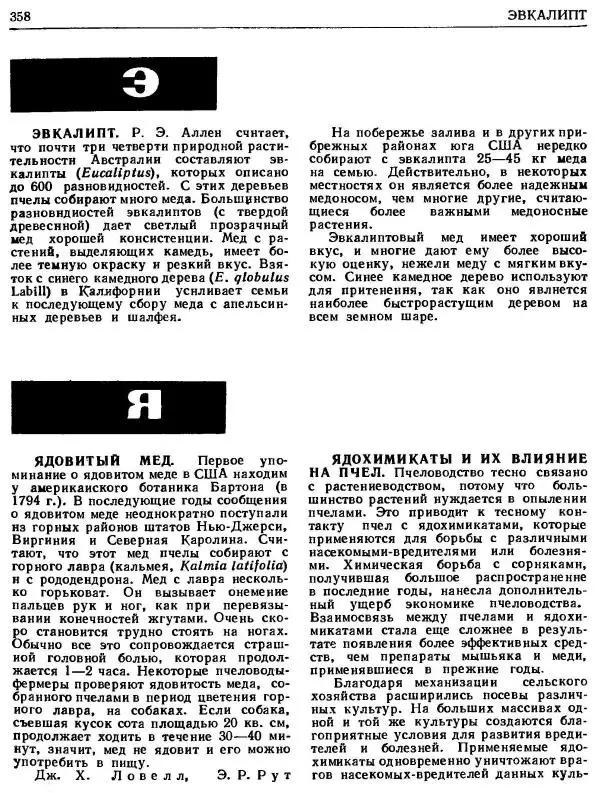 А. Рут - Энциклопедия пчеловодства - Страница № 358