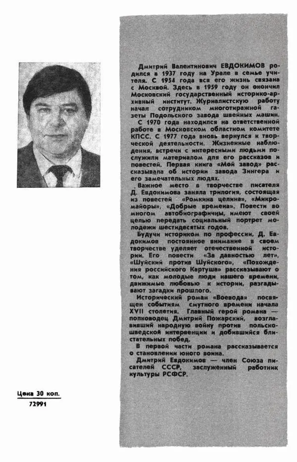 Дмитрий Евдокимов - Воевода - Страница № 164