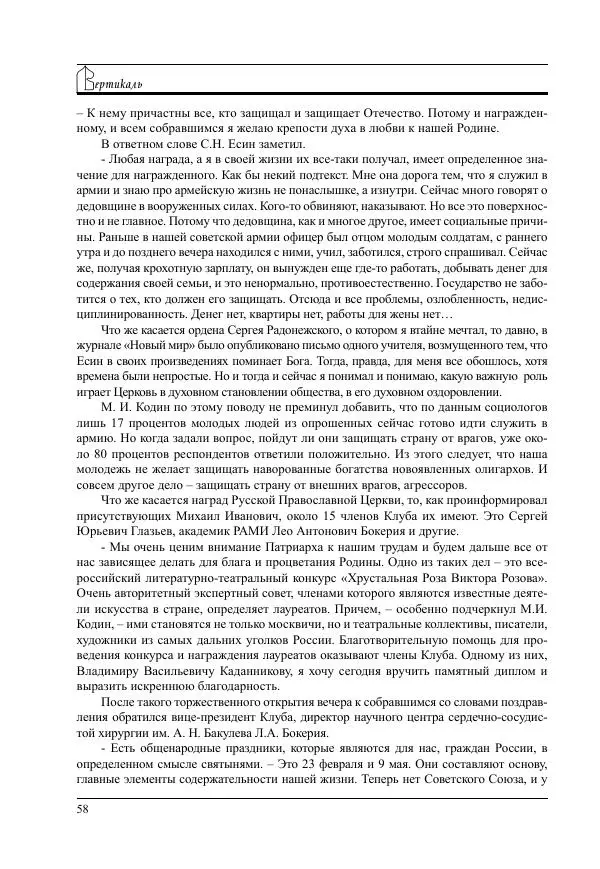  Журнал «Вертикаль. XXI век» - Вертикаль. XXI век. Выпуск 17 - Страница № 58