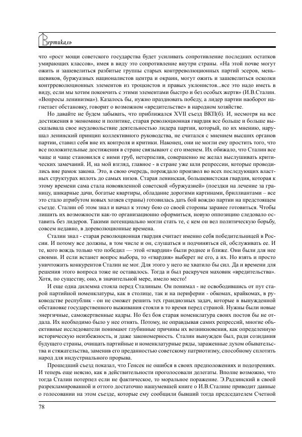  Журнал «Вертикаль. XXI век» - Вертикаль. XXI век. Выпуск 17 - Страница № 78