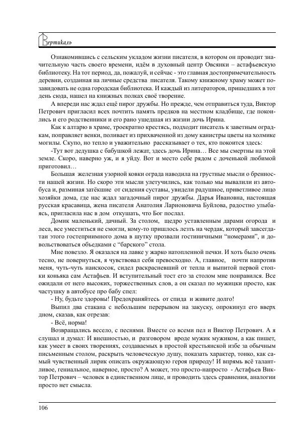  Журнал «Вертикаль. XXI век» - Вертикаль. XXI век. Выпуск 17 - Страница № 106