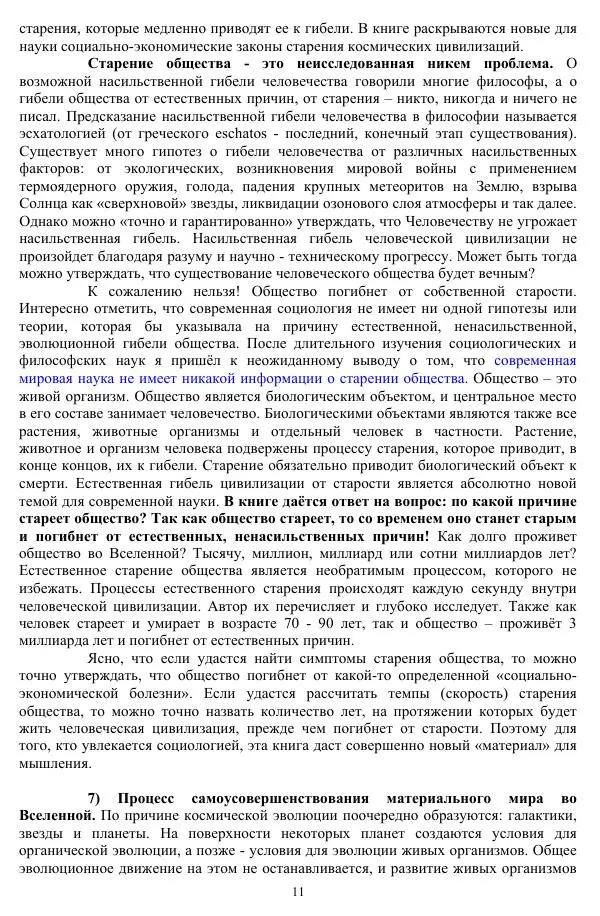 Валерий Молостов - Старение и гибель цивилизации - Страница № 11