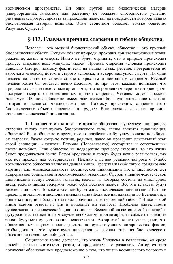 Валерий Молостов - Старение и гибель цивилизации - Страница № 473
