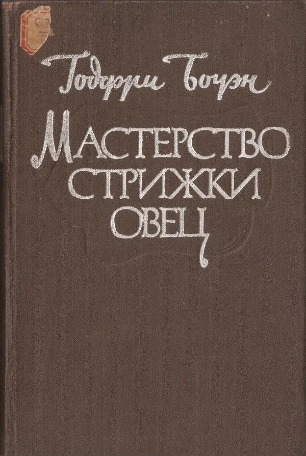 Годарри Боуэн - Мастерство стрижки овец - Страница № 1 Годарри Боуэн - Мастерство стрижки овец - Страница № 1