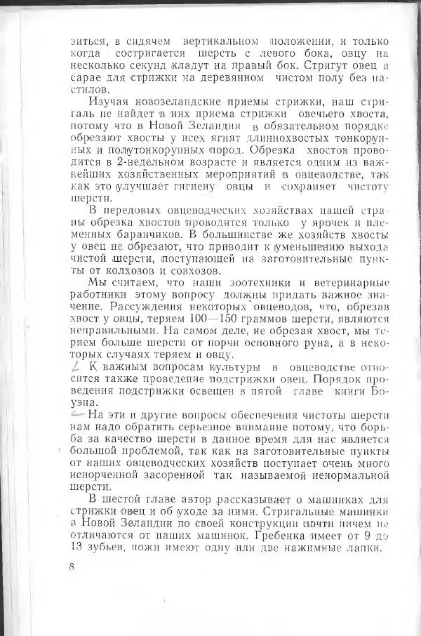 Годарри Боуэн - Мастерство стрижки овец - Страница № 8 Годарри Боуэн - Мастерство стрижки овец - Страница № 8