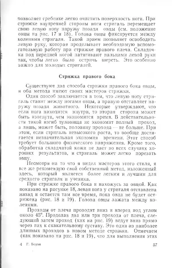 Годарри Боуэн - Мастерство стрижки овец - Страница № 57 Годарри Боуэн - Мастерство стрижки овец - Страница № 57
