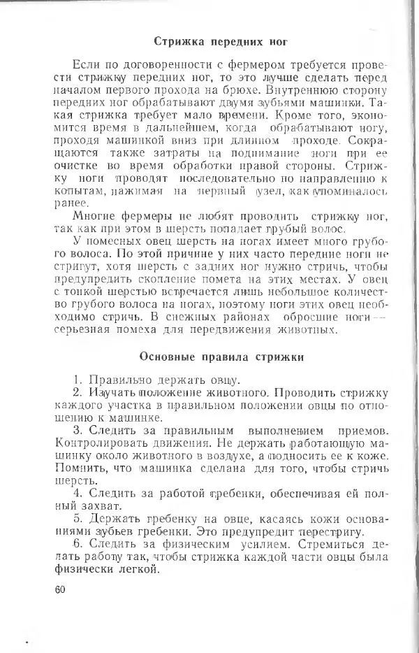 Годарри Боуэн - Мастерство стрижки овец - Страница № 60 Годарри Боуэн - Мастерство стрижки овец - Страница № 60