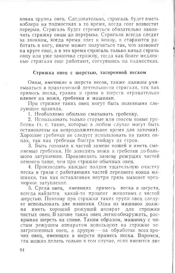 Годарри Боуэн - Мастерство стрижки овец - Страница № 64 Годарри Боуэн - Мастерство стрижки овец - Страница № 64