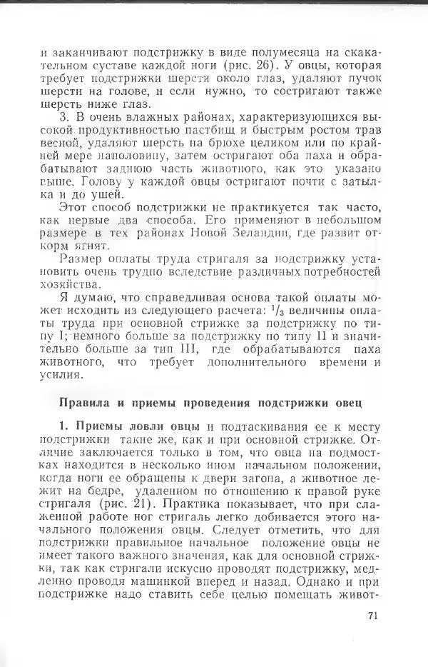 Годарри Боуэн - Мастерство стрижки овец - Страница № 71 Годарри Боуэн - Мастерство стрижки овец - Страница № 71