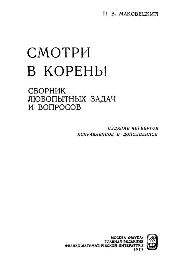 Петр Маковецкий - Смотри в корень! - Страница № 2