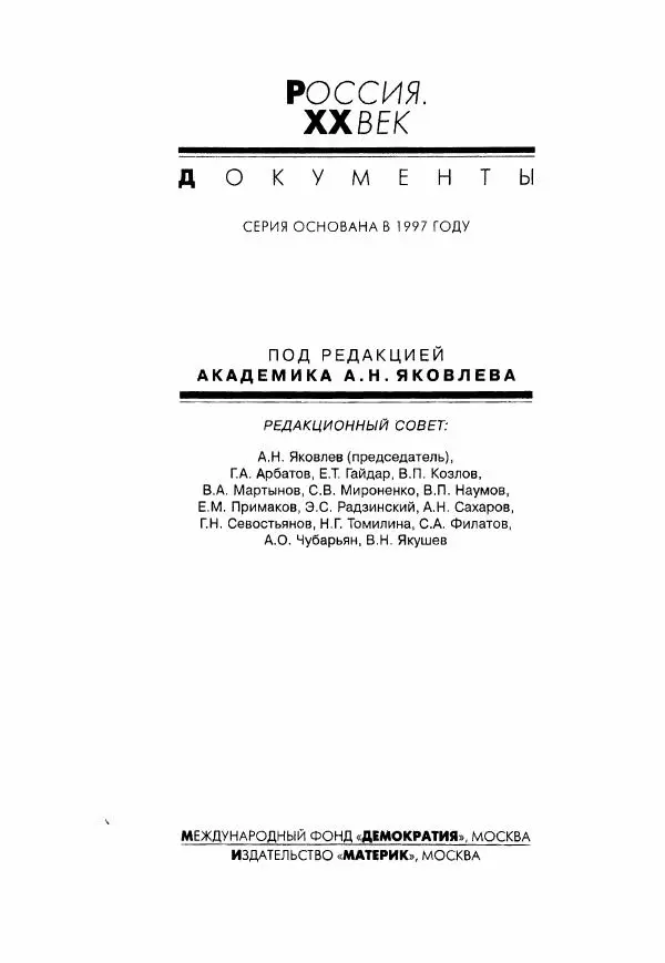  Коллектив авторов - Большая цензура. Писатели и журналисты в стране советов. 1917—1956. Документы - Страница № 3