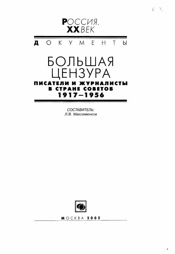  Коллектив авторов - Большая цензура. Писатели и журналисты в стране советов. 1917—1956. Документы - Страница № 4