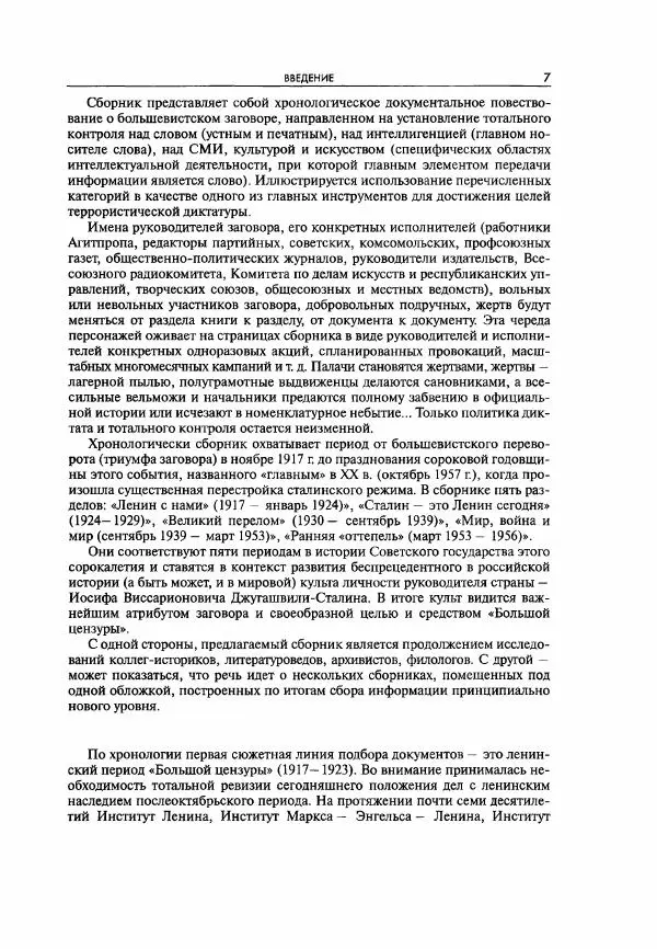  Коллектив авторов - Большая цензура. Писатели и журналисты в стране советов. 1917—1956. Документы - Страница № 8