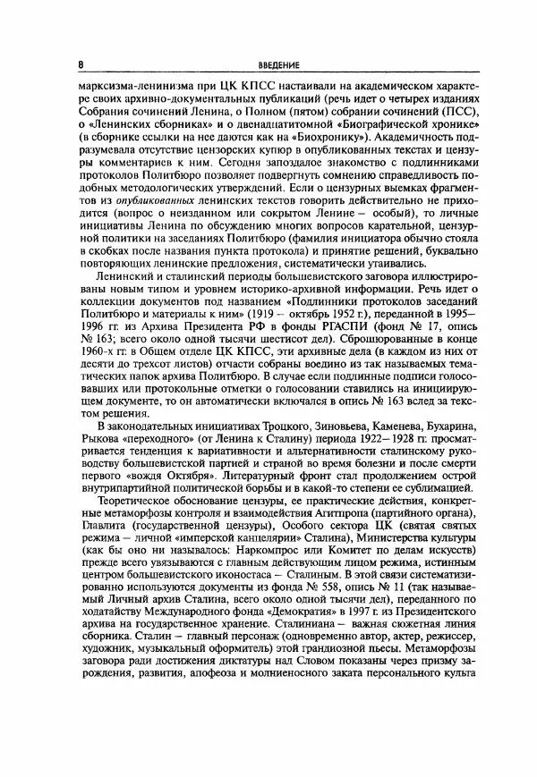  Коллектив авторов - Большая цензура. Писатели и журналисты в стране советов. 1917—1956. Документы - Страница № 9