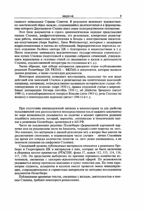 Коллектив авторов - Большая цензура. Писатели и журналисты в стране советов. 1917—1956. Документы - Страница № 10