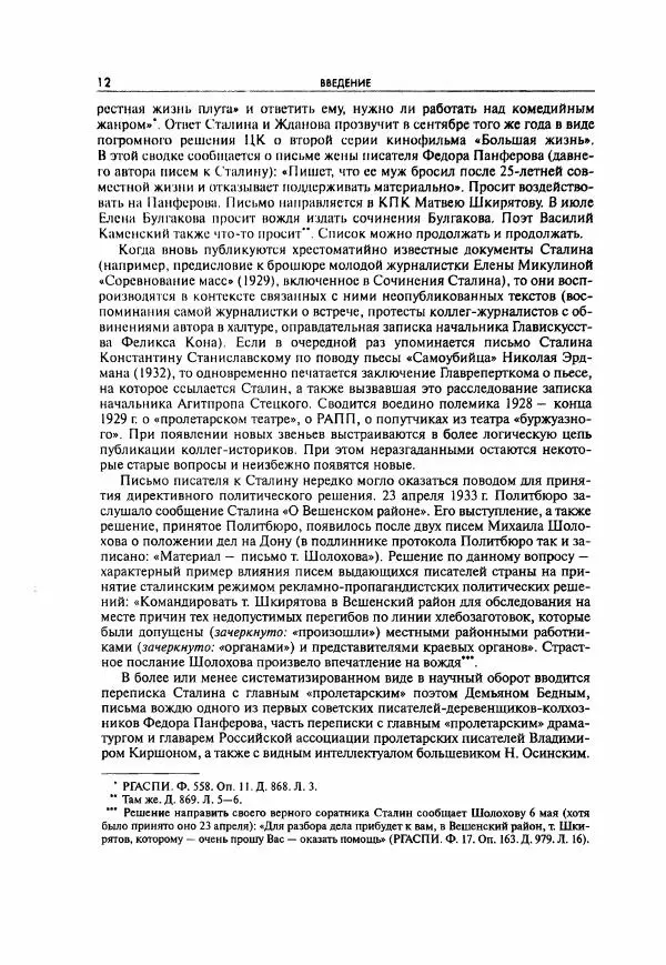 Коллектив авторов - Большая цензура. Писатели и журналисты в стране советов. 1917—1956. Документы - Страница № 13